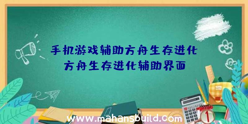 「手机游戏辅助方舟生存进化」|方舟生存进化辅助界面